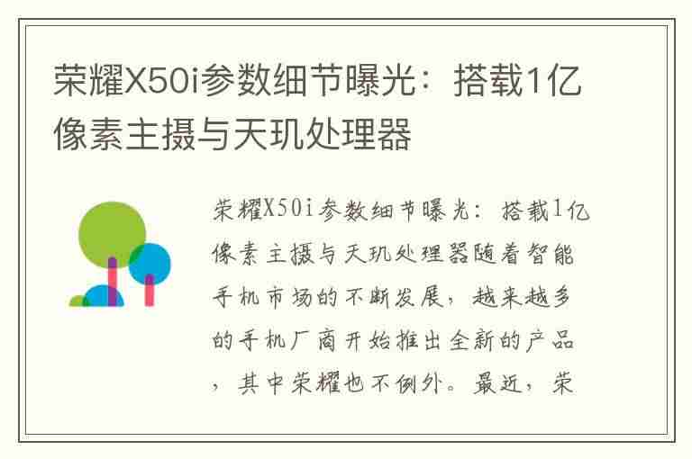 荣耀X50i参数细节曝光：搭载1亿像素主摄与天玑处理器